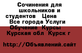 Сочинения для школьников и студентов › Цена ­ 500 - Все города Услуги » Обучение. Курсы   . Курская обл.,Курск г.